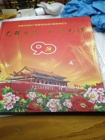 庆祝中国共产党建党90周年游资明信片，光辉历程，时代先锋。