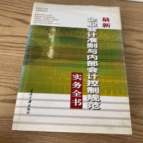 最新企业会计准则与内部会计控制规范实务全书