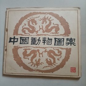 中国动物图案