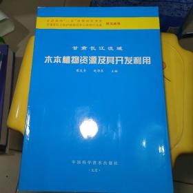 甘肃长江流域木本植物资源及其开发利用