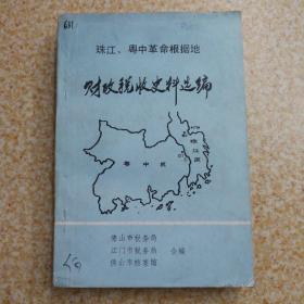 珠江、粤中革命根据地财政税收史料选编