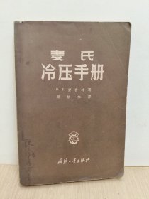 麦氏 冷压手册