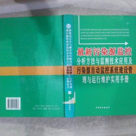 最新污染源监控分析方法与监测技术应用及污染源自动监控系统建设管理与运行维护实用手册（下）