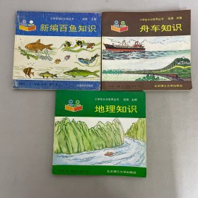 小學(xué)生認(rèn)識(shí)世界叢書 舟車知識(shí)、地理知識(shí) + 小學(xué)生知識(shí)之海叢書 新編白魚知識(shí)【3本合售】