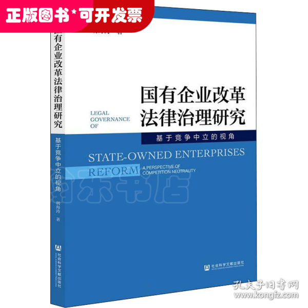 国有企业改革法律治理研究:基于竞争中立的视角