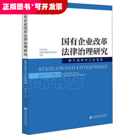 国有企业改革法律治理研究:基于竞争中立的视角