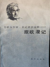 苏联女作家、名记者莎金娘 旅欧漫记