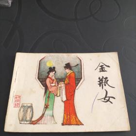 连环画《金瓶女》1983年一版一印
