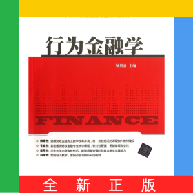 行為金融學(xué)(高等院校財(cái)政金融專業(yè)應(yīng)用型教材)