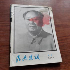 民兵建设1976年特刊