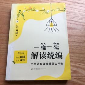 一篇一篇，解读统编——小学语文统编新课这样教（3年级卷）