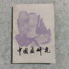 中国画研究（修订本）【馆藏书】