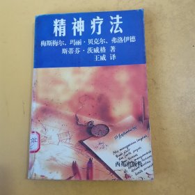 《精神疗法》