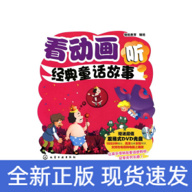 看動(dòng)畫聽經(jīng)典童話故事(附光盤)