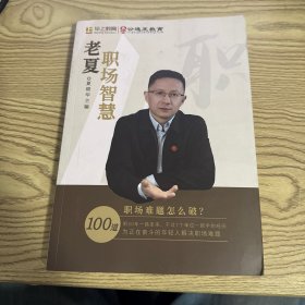老夏职场智慧