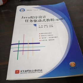 Java程序设计任务驱动式教程（第3版）