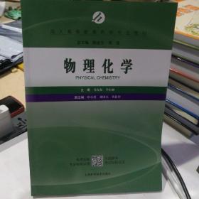 物理化学／成人高等教育药学专业教材