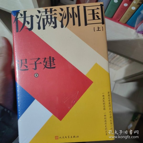 伪满洲国（茅盾文学奖得主迟子建长篇小说力作，一曲庶民的悲歌，一部创造历史的巨著！）