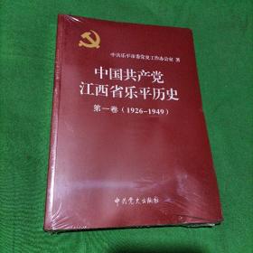 中国共产党江西省乐平历史第一卷（1926-1949）未拆封