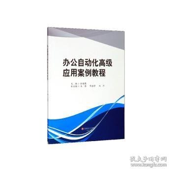 办公自动化高级应用案例教程