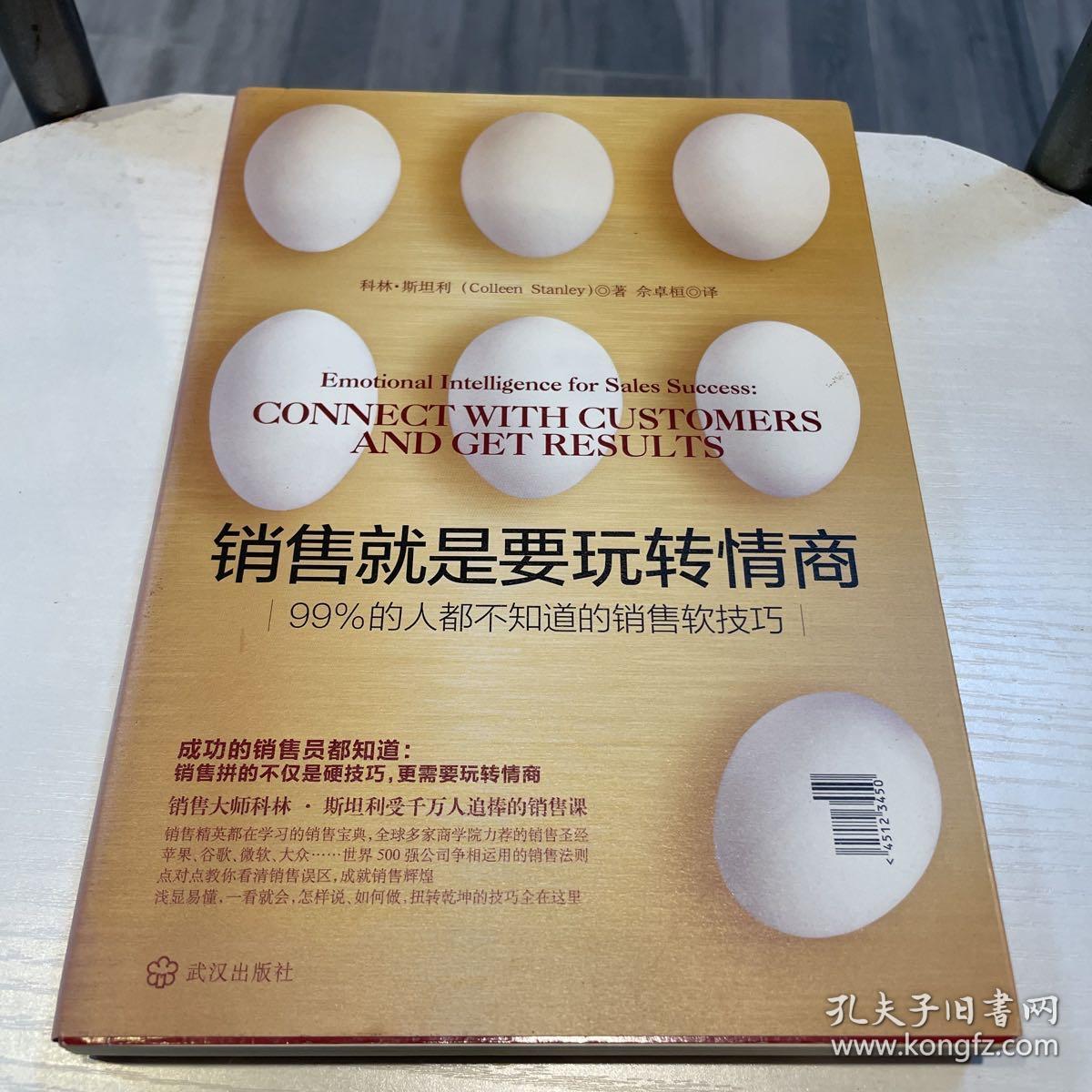 销售就是要玩转情商：99%的人都不知道的销售软技巧