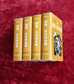 儒勒凡尔纳全集连环画1—4册全4卷 儒勒凡尔纳全集连环画 32开厚册精装 97年一版一印