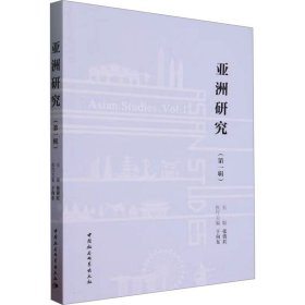 亚洲研究（第一辑）