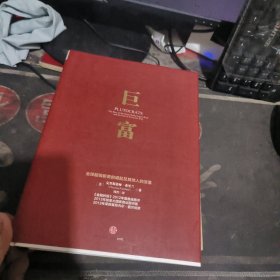 巨富：全球超级新贵的崛起和其他人的没落 精装 【 201 3年1 版1 印 、品相不 错】