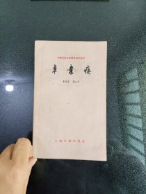 中国古典文学基本知识丛书辛弃疾