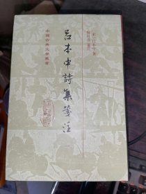 吕本中诗集笺注(全四册)(中国古典文学丛书)32开精装
