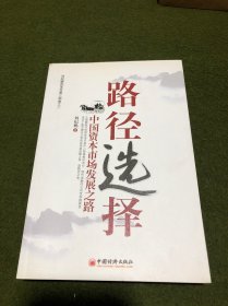 路径选择：中国资本市场发展之路(作者签名本)