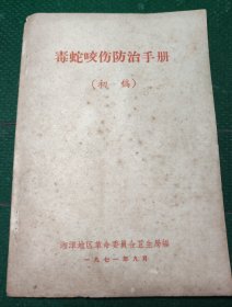 毒蛇咬伤防治手册