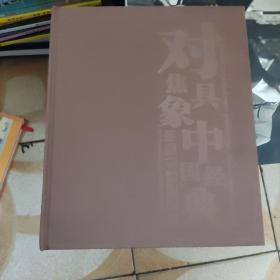 对焦具象.中国经典 油画作品邀请展