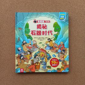 看里面低幼版第四辑：揭秘石器时代@
