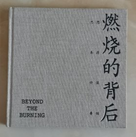 燃烧的背后（有夹赠页）