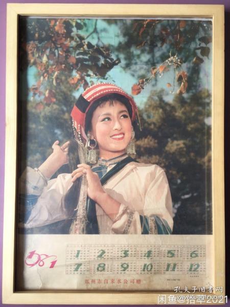 #每日一更# 1981年 阿诗玛 怀旧年画挂历年历画装饰画 品相如图 尺寸四开 全网络销售 喜欢的朋友不要错过