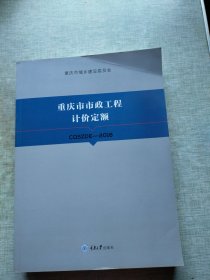 重庆市市政工程计价定额 2018