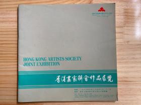 香港画家联会作品展览