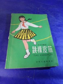 跳橡皮筋 毛用坤等插图本）1965年1版1