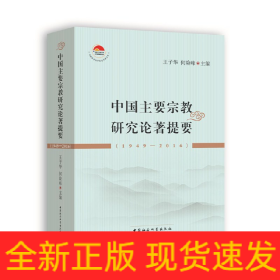 中国主要宗教研究论著提要（1949-2016）