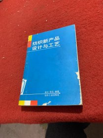 纺织新产品设计与工艺