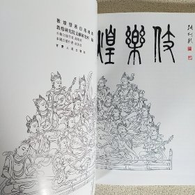 敦煌乐伎 敦煌壁画白描精萃 敦煌研究院文献研究所编 甘肃人民出版社 1995年9月第1版第1印 全新大16开压膜软精装