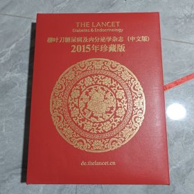 柳葉刀糖尿病及內(nèi)分泌學(xué)雜志（中文版）2015年珍藏版（帶外盒）全4冊