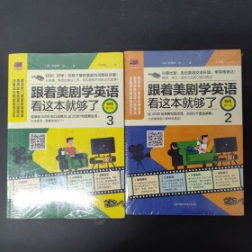 跟着美剧学英语看这本就够了(畅销修订版)(2 3)2本合售 全新未拆封