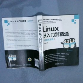 Linux从入门到精通（视频教学版）