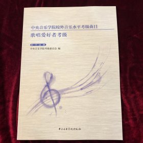 中央音乐学院校外音乐水平考级曲目：歌唱爱好者考级：初、中、高级