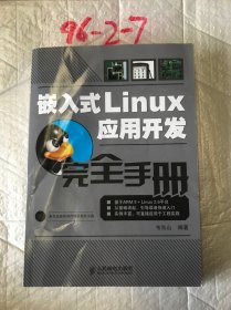 嵌入式Linux应用开发完全手册有破损