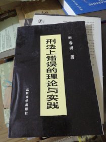 刑法上错误的理论与实践