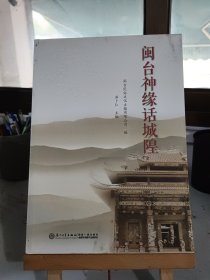 闽台神缘话城隍