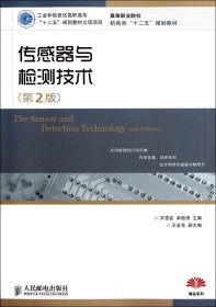 传感器与检测技术（第2版）（工业和信息化高职高专“十二五”规划教材立项项目）